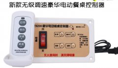 電動(dòng)餐桌轉盤(pán)控制器維修方法