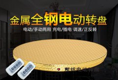 電動(dòng)轉盤(pán)多少錢(qián)一個(gè)，電動(dòng)轉盤(pán)桌價(jià)格